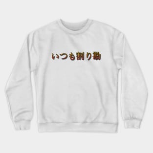 Itsumo Warikan Crewneck Sweatshirt